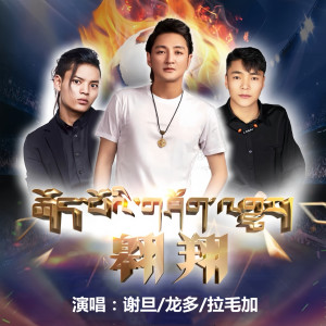 Listen to 翱翔 song with lyrics from 谢旦