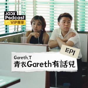 Gareth.T的專輯青衣Gareth有話兒 EP1