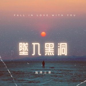 Listen to 坠入黑洞 (完整版) song with lyrics from 施泽立业Richshi