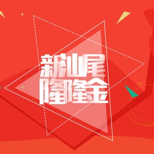 收聽劉欣欣的新汕尾隆隆金 (伴奏)歌詞歌曲