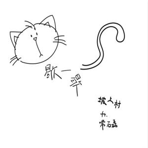 Listen to 歇一歇 song with lyrics from 坡上村
