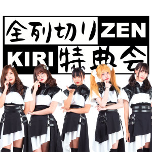 收聽Zenretsukiri Tokutenkai的Utsusemi歌詞歌曲