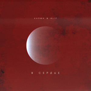 ดาวน์โหลดและฟังเพลง В сердце พร้อมเนื้อเพลงจาก Karma
