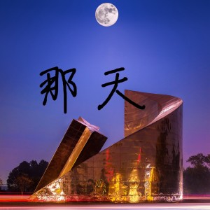 收聽音素萱萱的那天歌詞歌曲
