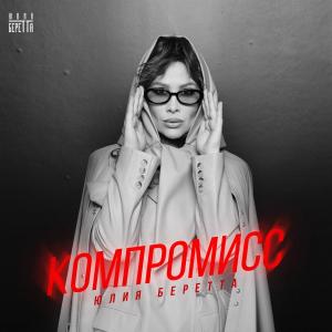 Listen to Компромисс song with lyrics from Юлия Беретта