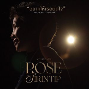 Rose Sirintip的專輯อยากให้เธอตัดใจ