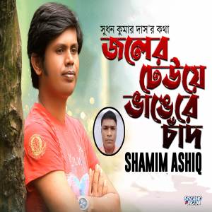 收聽Shamim Ashiq的Joler Dheuye Vangre Chand歌詞歌曲