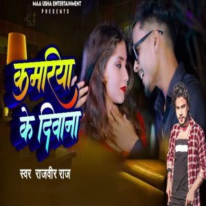 收聽Rajveer Raj的Kamariya Ke Deewana歌詞歌曲