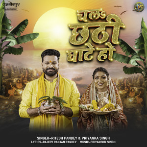 Dengarkan lagu Chala Chhathi Ghate Ho nyanyian Ritesh Pandey dengan lirik