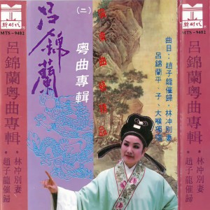 Album 吕锦兰粤曲专辑（二） from 吕锦兰