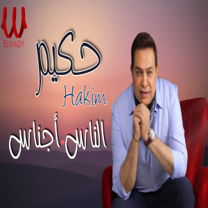 Listen to الناس أجناس (موال) song with lyrics from Hakim