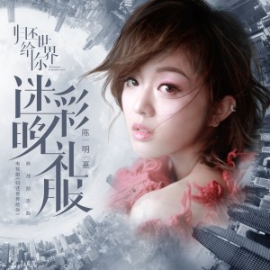 ดาวน์โหลดและฟังเพลง 迷彩晚禮服（電視劇《歸還世界給你》商戰勵志曲） พร้อมเนื้อเพลงจาก 陈明憙Jocelyn