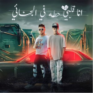 收聽مهند الغزالي的انا قلبي حته في الجنائي歌詞歌曲