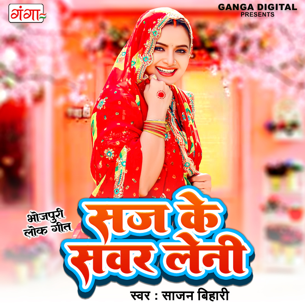 Saj Ke Sawar Leni (Bhojpuri)
