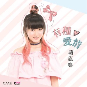 Listen to You Zhong Ai Qing song with lyrics from 骆胤鸣