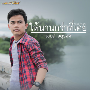 ดาวน์โหลดและฟังเพลง ให้นานกว่าที่เคย (Cover) พร้อมเนื้อเพลงจาก เจมส์ จตุรงค์