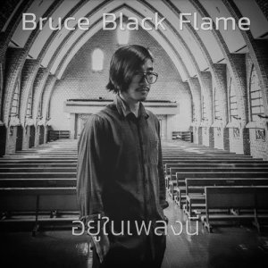 ดาวน์โหลดและฟังเพลง อยู่ในเพลงนี้ พร้อมเนื้อเพลงจาก Bruce Black Flame