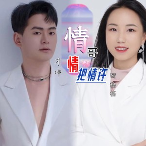 ดาวน์โหลดและฟังเพลง 情哥情妹把情许 男女版 (伴奏) พร้อมเนื้อเพลงจาก 才坤
