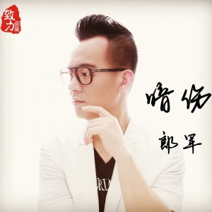 Listen to 曾经的爱 song with lyrics from 郎军