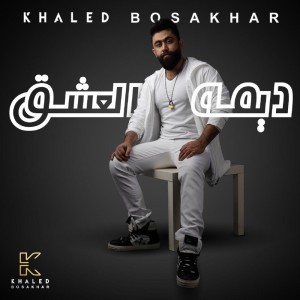 收听Khaled Bosakhar的ديمه العشق歌词歌曲