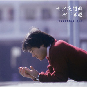 收聽村下孝蔵的22 Sai No Wakare歌詞歌曲