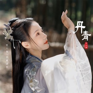 ดาวน์โหลดและฟังเพลง 丹青 พร้อมเนื้อเพลงจาก 音阙诗听