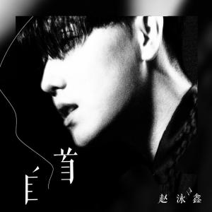 Dengarkan 自首 lagu dari Steelo Zhao dengan lirik