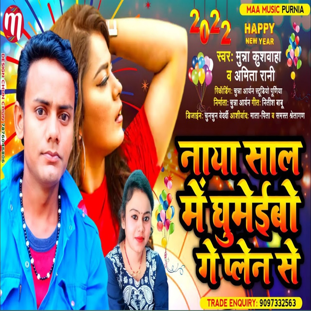 Naya Sal Mein Ghumebo Plane Se (Maithili)