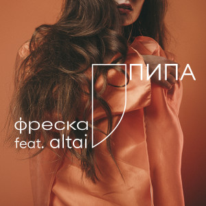 收聽Фреска的Пипа (feat. Altai)歌詞歌曲