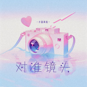 小蓝背心的专辑对准镜头