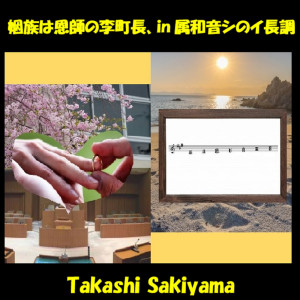 ดาวน์โหลดและฟังเพลง 姻族は恩師の李町長、in属和音シのイ長調 พร้อมเนื้อเพลงจาก Takashi Sakiyama
