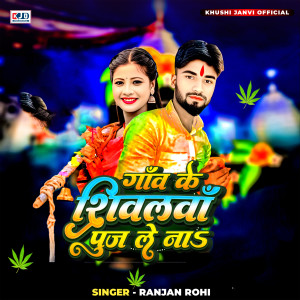 Ranjan Rohi的专辑Ganwa Ke Shivalawa Puj Le Na