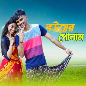 Album বউয়ের গোলাম from 