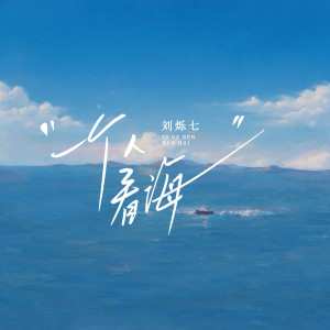 Listen to 一个人看海 song with lyrics from 刘烁七