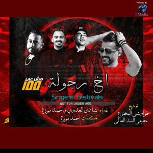 Listen to Akh Regola Mesh Ayez 100 (Explicit) song with lyrics from Shady El Adawy