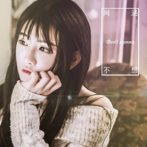 Listen to 不想 song with lyrics from 阿涵