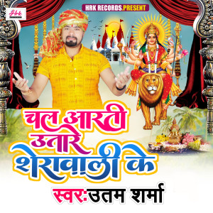 Uttam Sharma的专辑Chala Aarti Utare Sherawali Ke