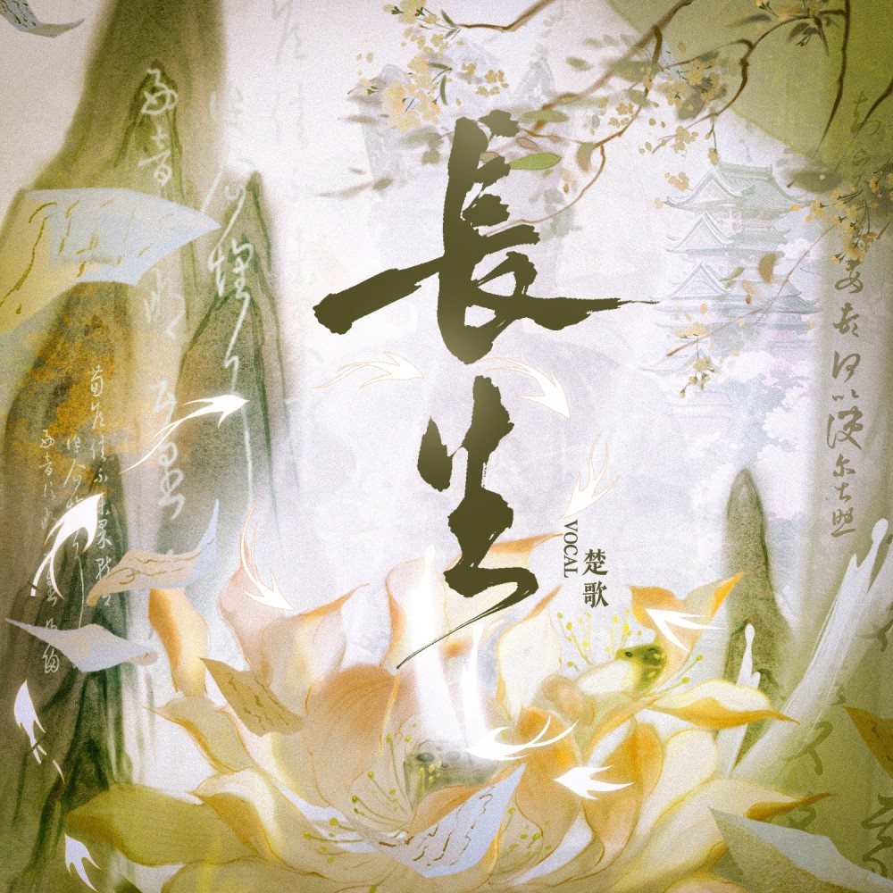 长生 (cover: 郑云龙) (完整版)