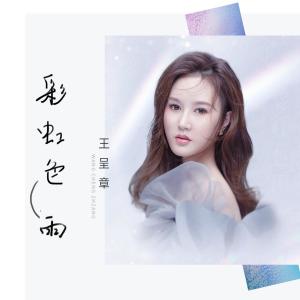 收聽王呈章的彩虹色雨歌詞歌曲