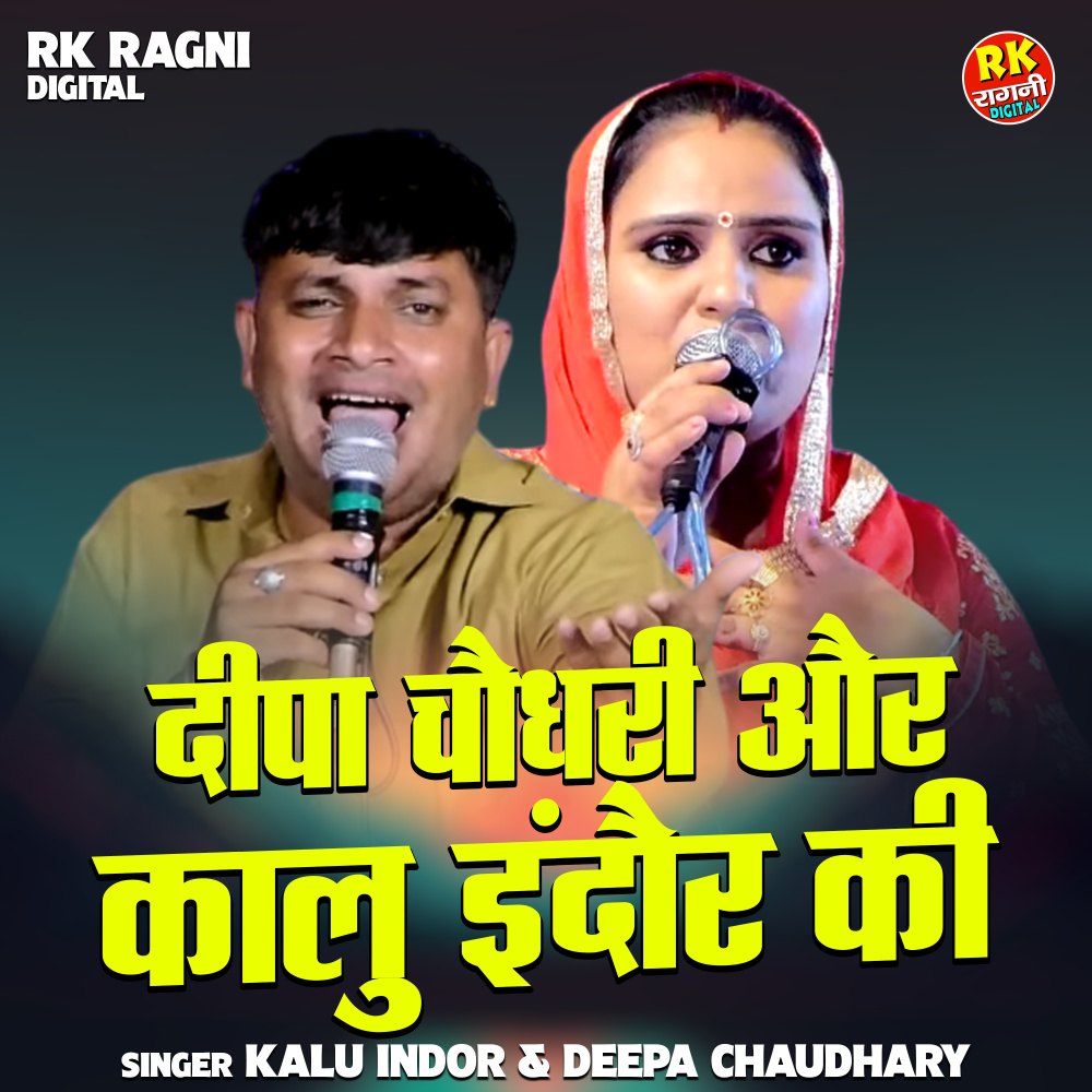 Deepa Chaudhari Aur Kalu Indar Ki (Hindi)