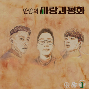 收听브라더스플레이的안양의 사랑과 평화 (Feat. 비올, 제이카운터, 사포)歌词歌曲
