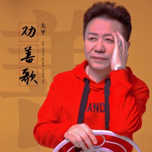 Album 劝善歌 oleh 大平