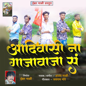 Listen to Adivasi Na Gajawaja S song with lyrics from Ajay Mali