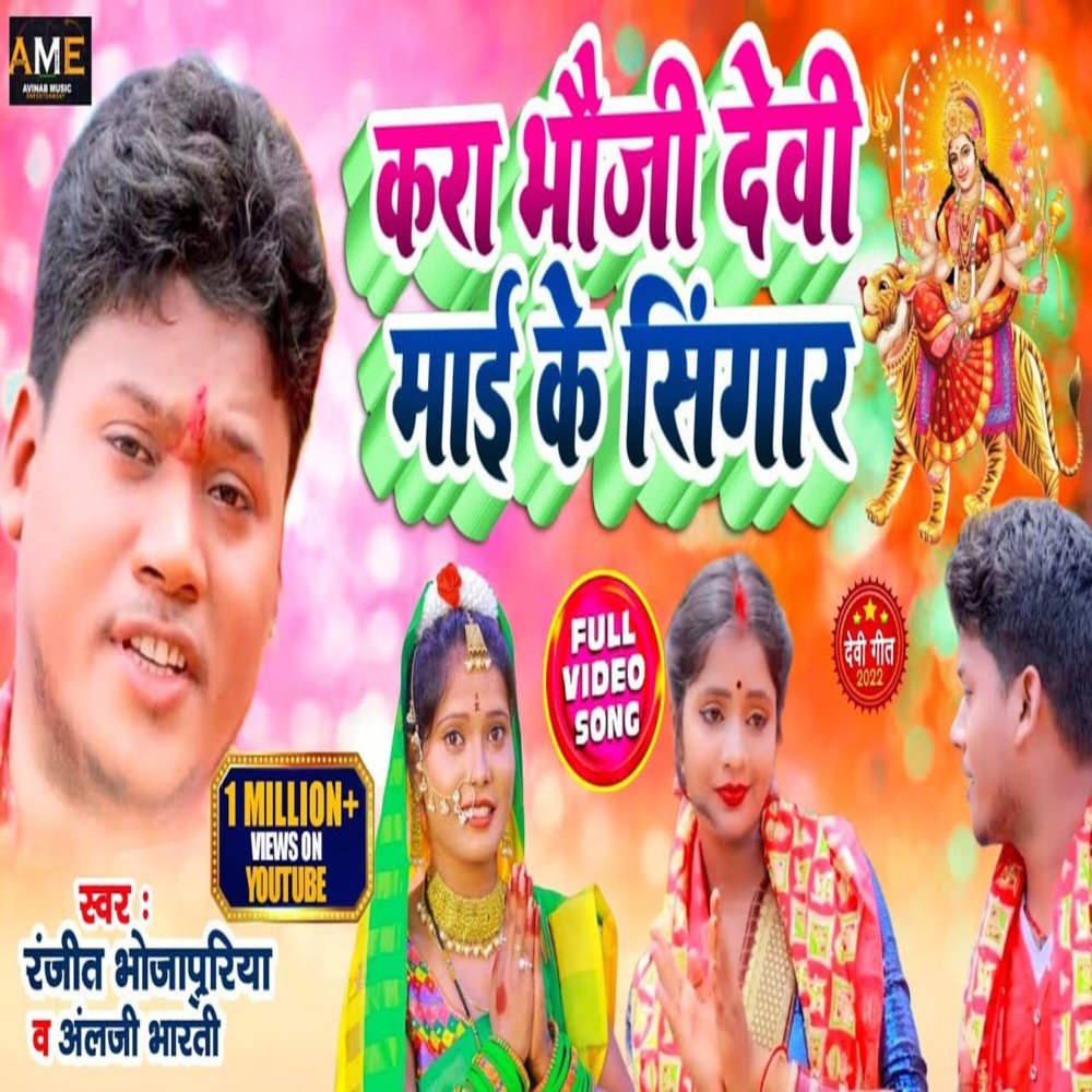 Kra Bhauji Mai Ke Singar (Bhakti Song 2022)