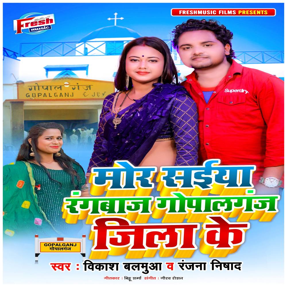 Mor Saiya Rangbaaz Gopalganj Jila Ke
