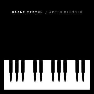 Арсен Мірзоян的專輯Вальс Ірпінь