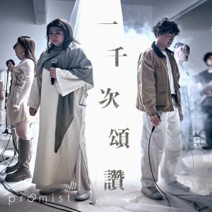 收聽Promist的一千次頌讚 (feat. Watoto Children's Choir)歌詞歌曲
