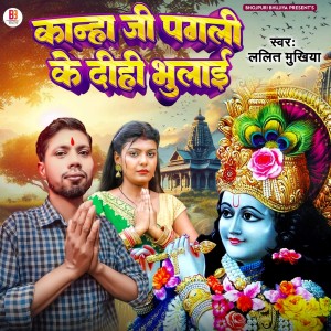 ดาวน์โหลดและฟังเพลง Kanha Ji Pagli Ke Dihi Bhulai พร้อมเนื้อเพลงจาก Lalit Mukhiya