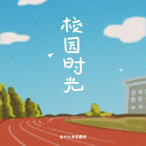 校园时光 dari 你的大表哥曲甲