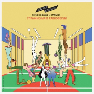 Listen to Упражнения в равновесии song with lyrics from Куртки Кобейна